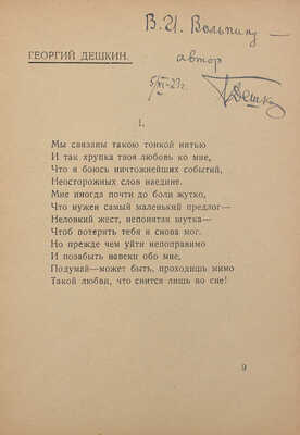 [Дешкин Г., Вольпин В., автографы]. Лирика. Стихи. [В 3 сб. Сб. 1]. М.: Неоклассики, 1922.